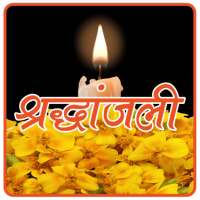 श्रद्धांजलि  - Shradhanjali icon