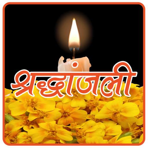 श्रद्धांजलि  - Shradhanjali 2.1.4