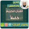 Khalid Al Jalil Full Quran MP3 Offline 2.1