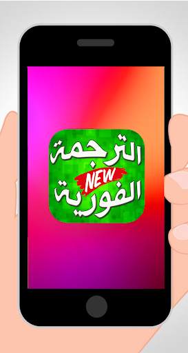 الترجمة الفورية السريعة  من عربي الى انجليزي 1 تصوير الشاشة