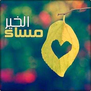 رسائل صباح و مساء الخير screenshot 6