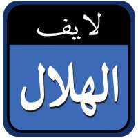 الهلال لايف logo