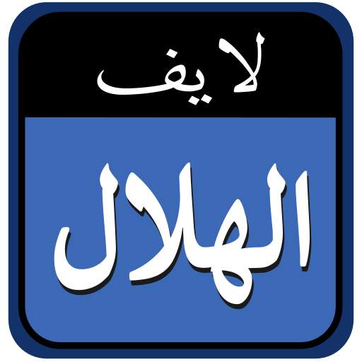 الهلال لايف 2.9.0 (15416) Release