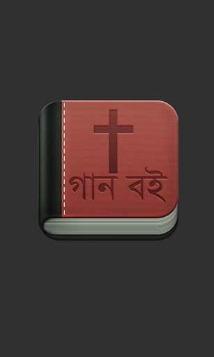 গান বই screenshot 1