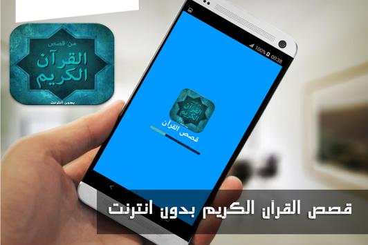 قصص القرآن الكريم بدون نت 1 تصوير الشاشة