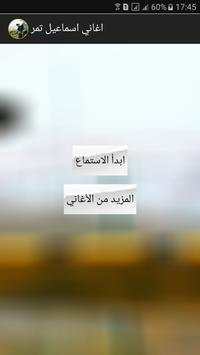 اغاني اسماعيل تمر 2018 2 تصوير الشاشة