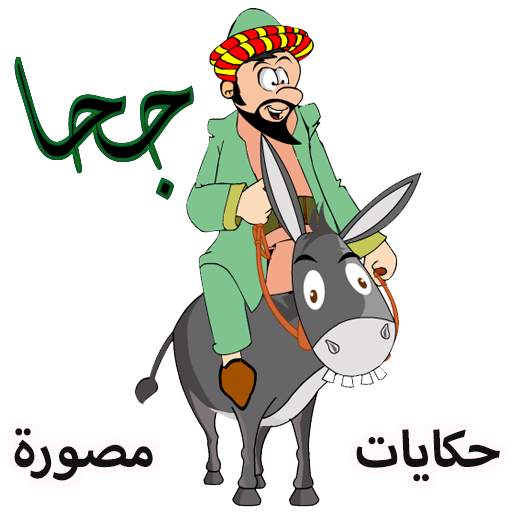 جحا قصص وحكايات مصورة 11.95.64
