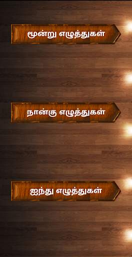 Tamil word game screenshot 5