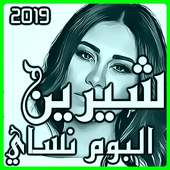 البوم شيرين نساي   اغاني شيرين القديمة on 9Apps