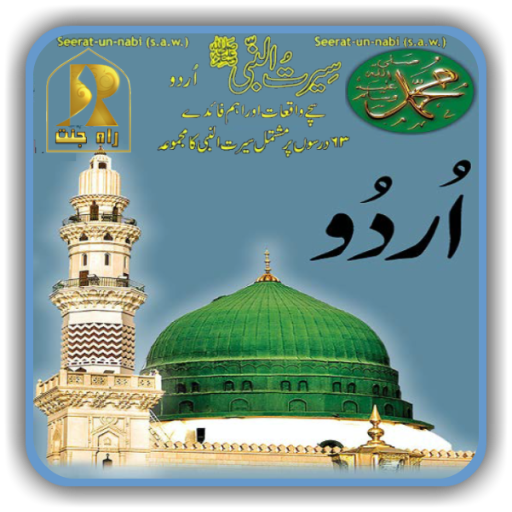 Seerat-Un-Nabi Urdu, سیرت نبوی صلی اللہ علیہ وسلم icon
