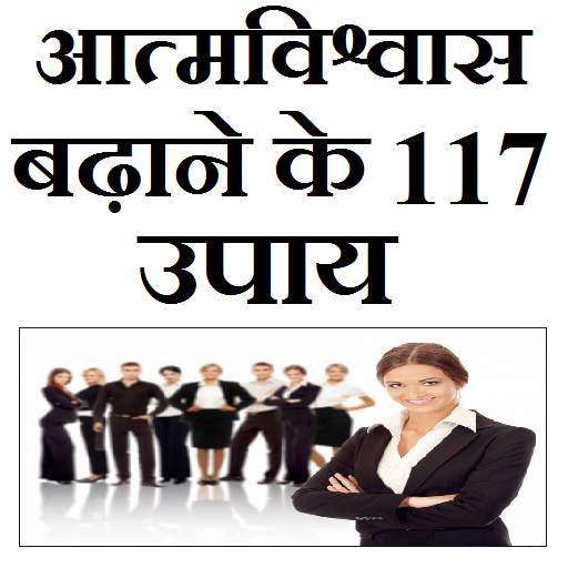 आत्मविश्वास बढ़ाने के 117 उपाय 1.15