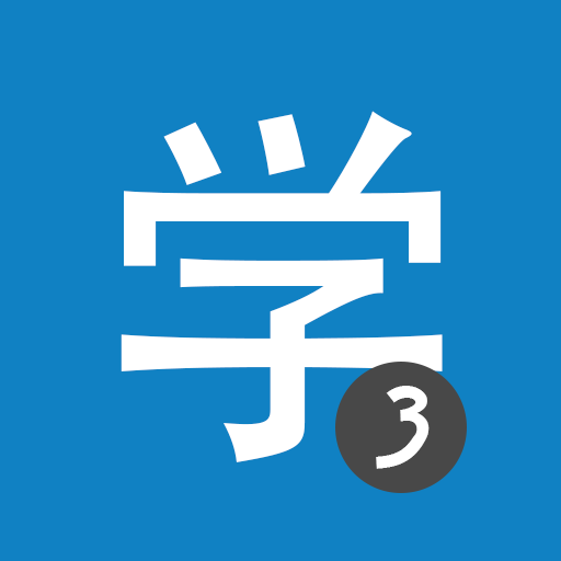 Learn Chinese HSK 3 Chinesimple أيقونة