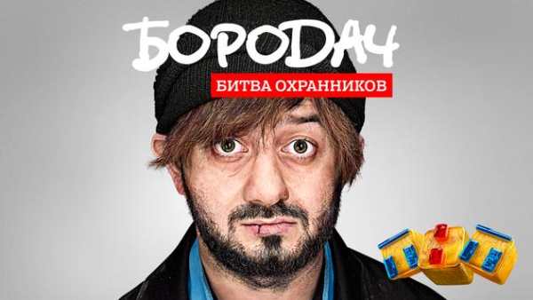Бородач. Битва охранников скриншот 1