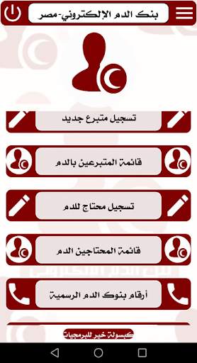 بنك الدم الإلكتروني-مصر screenshot 3