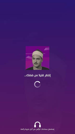 ۩۞القرأن الكريم كاملا بصوت المنشاوي بدون نت‎۞۩ screenshot 1