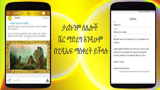 ስንክሳር * Sinksar Saints History screenshot 6