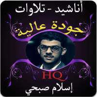 تلاوات وأناشيد اسلام صبحي بدون نت on 9Apps