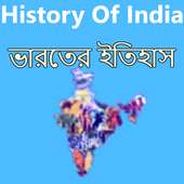 Bharat Itihas-ভারতের ইতিহাস on 9Apps