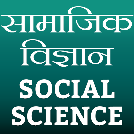 Social Science (सामाजिक विज्ञान) आइकन