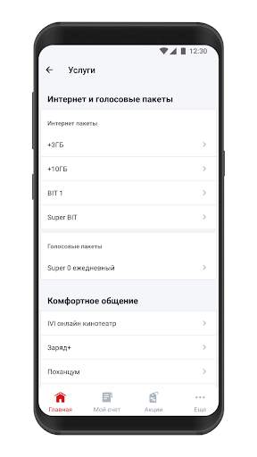 Мой Вива-МТС скриншот 7