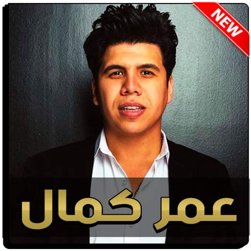 عمر كمال 2020 بدون نت 3.0