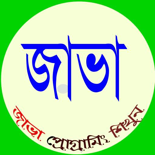 Bangla Java programming boi - জাভা প্রোগ্রামিং 1.4