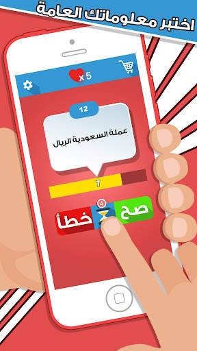 لعبة صح ام خطأ - العاب ذكاء screenshot 1