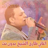 اغاني طارق الشيخ بدون نت Tarek El Sheikh on 9Apps