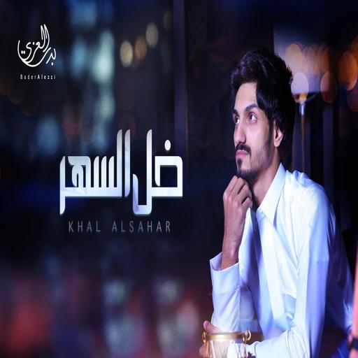 ikon Al-Sa'id Vinegar - Badr al-Azi | No net