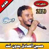 حسين الصادق بدون نت 2020| hissin sadek offline logo