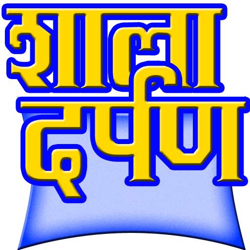 Shaala Darpan "शाला दर्पण" 3.3.5