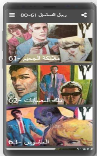 رجل المستحيل 61-80 screenshot 1
