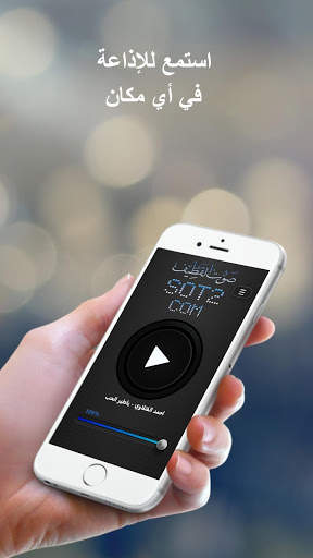 إذاعة صوت القطيف screenshot 1