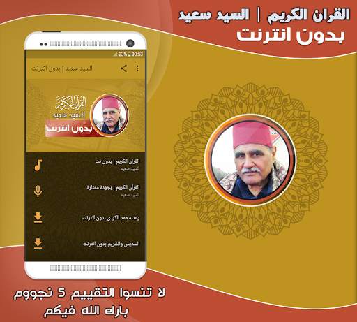 قران كريم بصوت الشيخ السيد سعيد تجويد بدون نت‎ screenshot 1