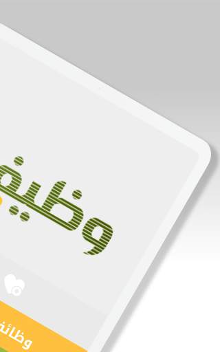 وظيفة.كوم - وظائف في السعودية screenshot 12