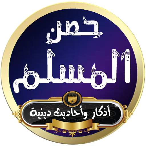 حصن المسلم صحيح الأذكار المسلم الشامل بدون انترنت 6.0