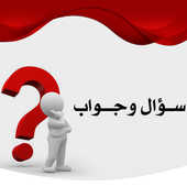 لعبة اسئلة lite icon