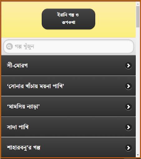 ইরানি গল্প ও রূপকথা скриншот 9