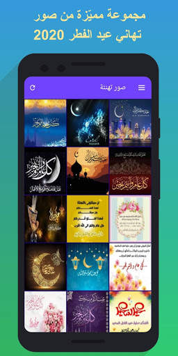 صور تهاني عيد الفطر  2021 screenshot 1