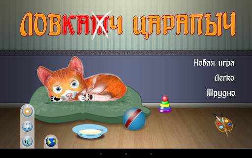 Ловкач Царапыч скриншот 11