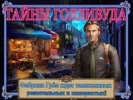 🔎Я Ищу Тайны Голливуда Поиск Предметов на русском скриншот 1