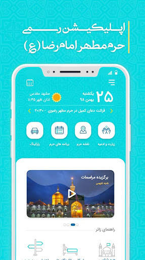 رضوان | Rezvan - اپ رسمی حرم امام رضا عليه السلام screenshot 1
