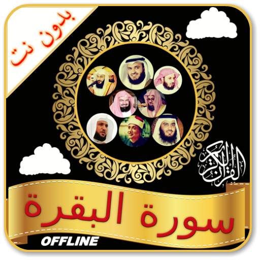 Surah Baqarah Full Audio Offline 1.0