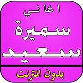 أغاني سميرة سعيد بدون انترنت on 9Apps