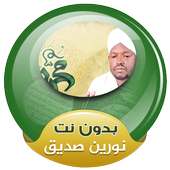نورين محمد صديق القران الكريم on 9Apps