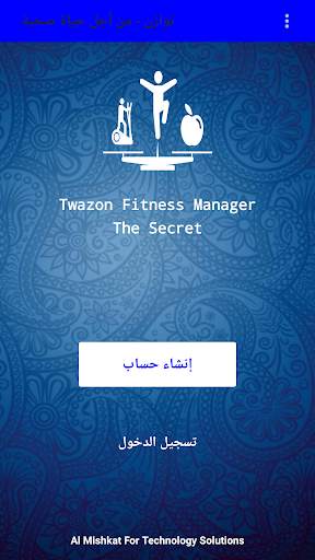 Twazon Fit Manager توازن - من أجل حياة صحية screenshot 1