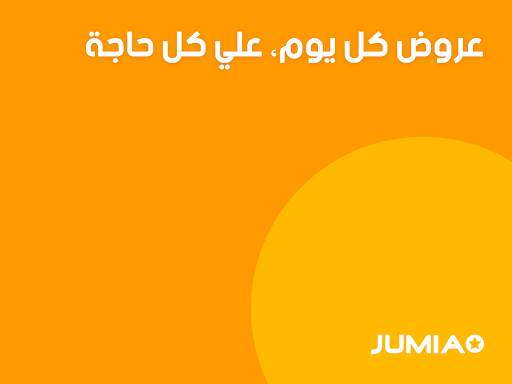 جوميا للتسوق عبر الانترنت 1 تصوير الشاشة