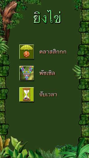 ยิงไข่ screenshot 2