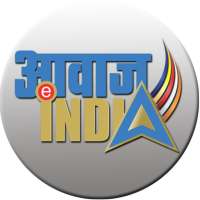 AWAAZ INDIA TV