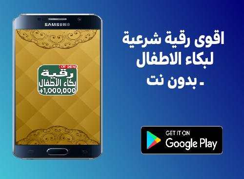 اقوى رقية شرعية لبكاء الاطفال screenshot 1